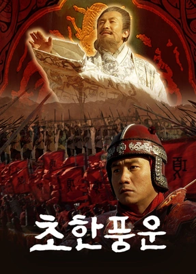 초한풍운