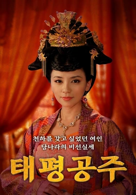 태평공주
