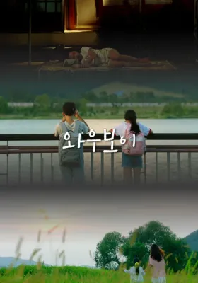 와우 보이