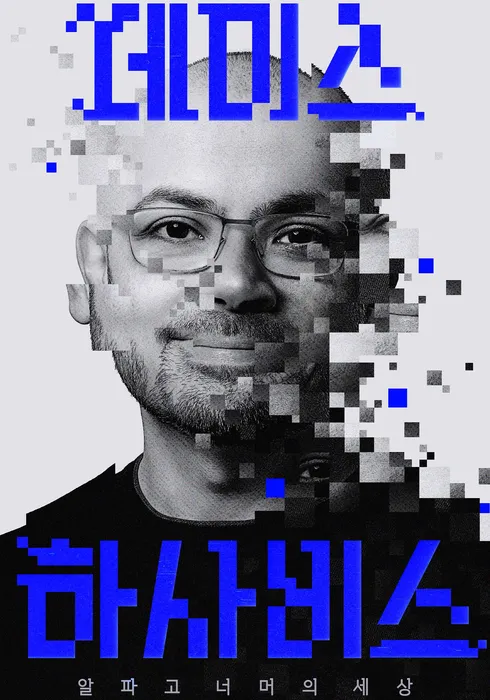 데미스 하사비스 : 알파고 너머의 세상
