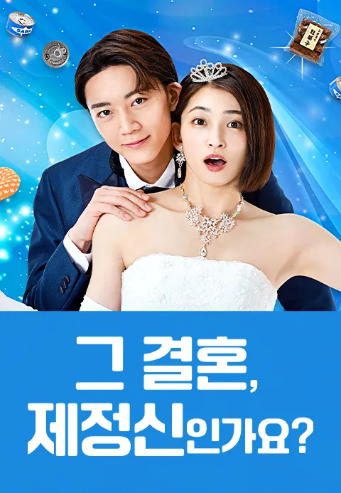 그 결혼, 제정신인가요?
