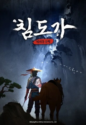 침도가 천리부유행