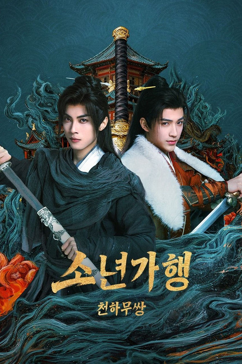 소년가행: 천하무쌍