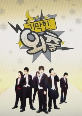 기막힌 외출 시즌 1