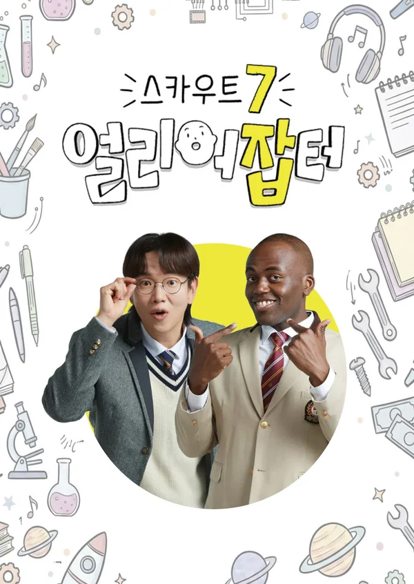 스카우트 7 얼리어잡터