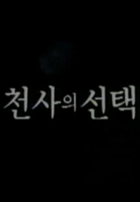 천사의 선택 1989