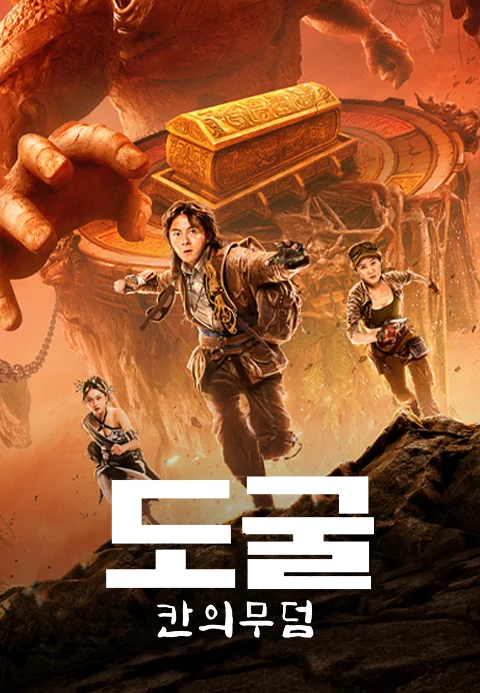 도굴: 칸의무덤