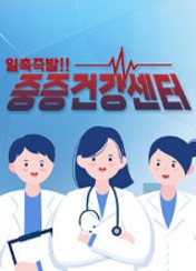 중증건강센터
