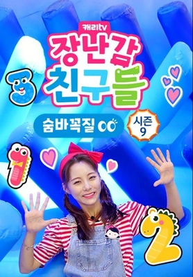 캐리와 장난감 친구들: 숨바꼭질 시즌 9