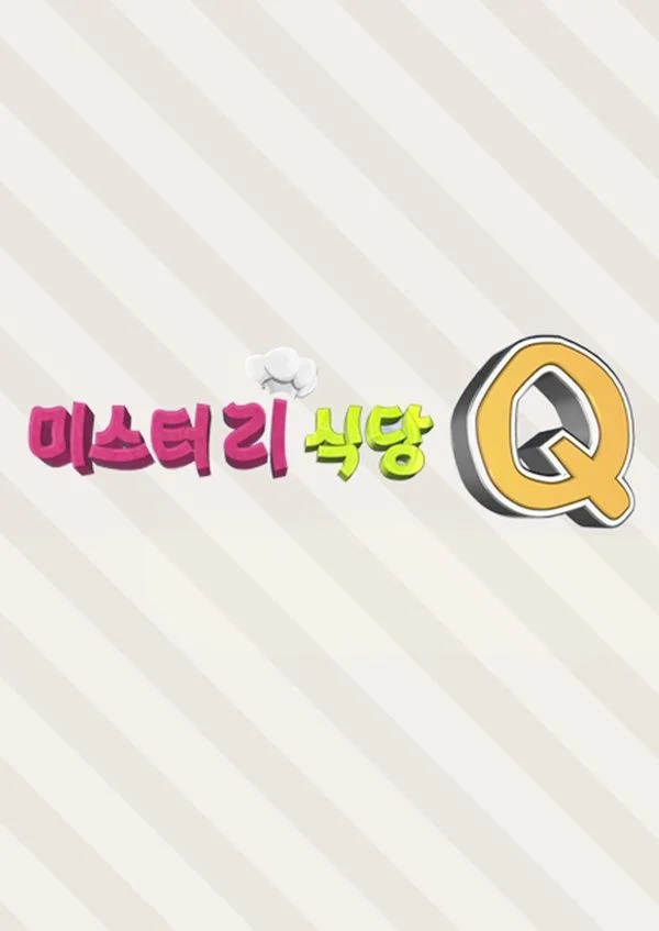 미스터리 식당 Q