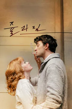 쥴과짐