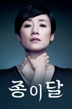 종이달