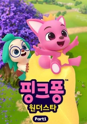 핑크퐁 원더스타 part 1