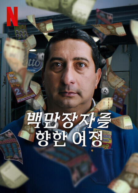 백만장자를 향한 여정