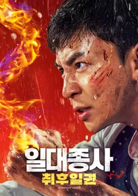 일대종사: 취후일권