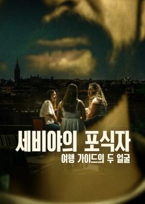 세비야의 포식자: 여행 가이드의 두 얼굴