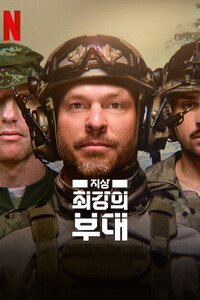지상 최강의 부대