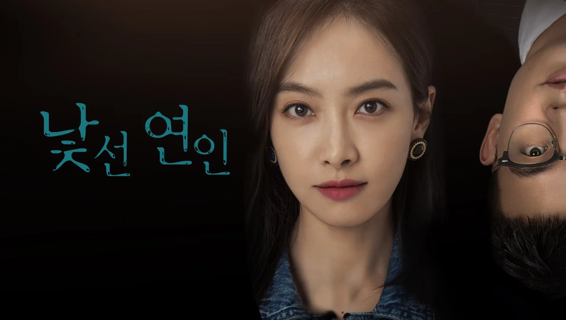 낯선 연인