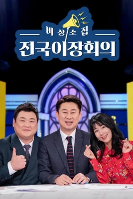 전국이장회의