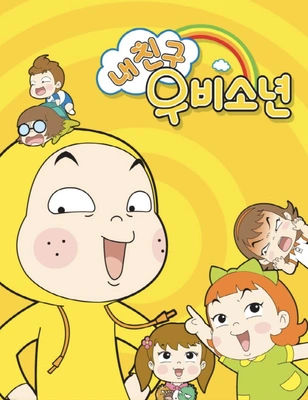내 친구 우비소년 시즌 1