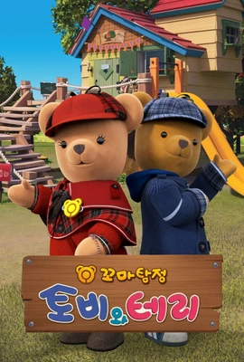 꼬마탐정 토비와 테리