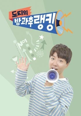 도티의 방과 후 랭킹
