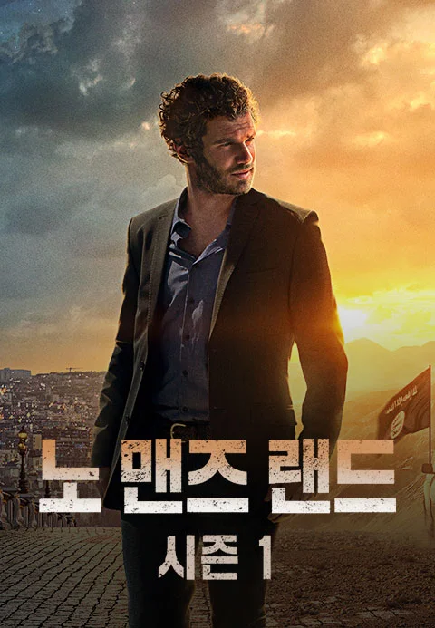 노 맨즈 랜드 시즌1