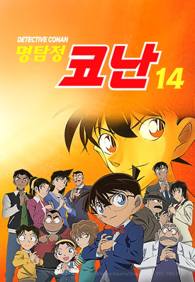 명탐정 코난 14기 자막판