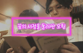 꿈의 서점을 둘러싼 모험