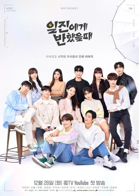 일진에게 반했을 때