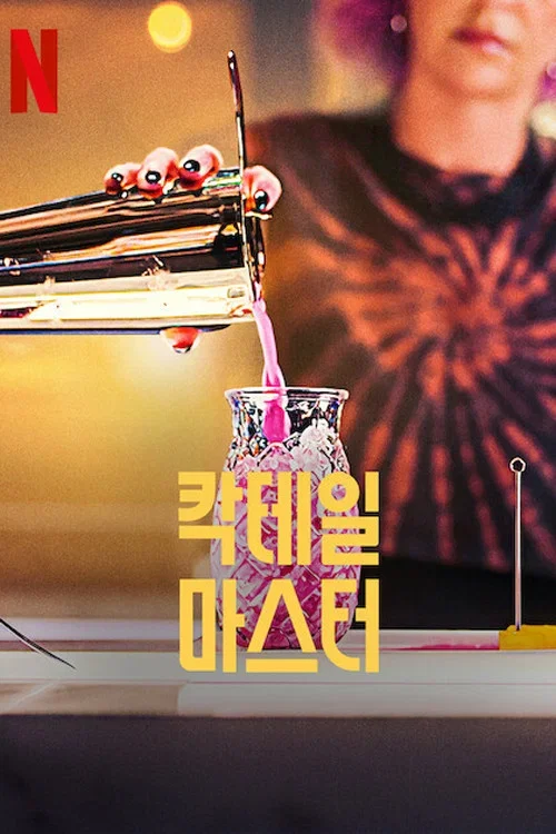 칵테일 마스터