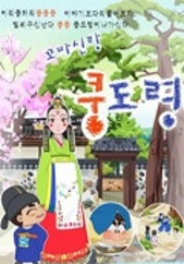 꼬마신랑 쿵도령 시즌 1