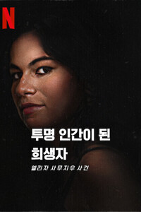 투명 인간이 된 희생자: 엘리자 사무지우 사건