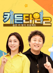 키든타임 2