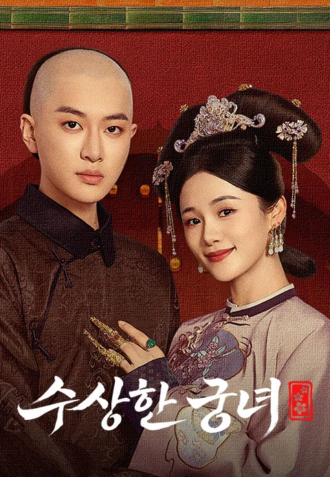 수상한 궁녀