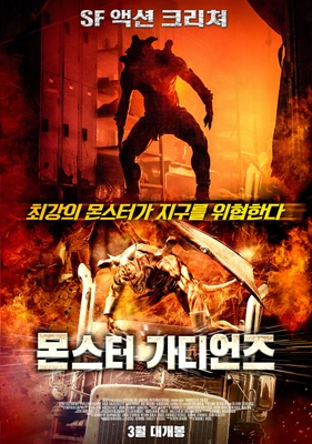 몬스터 가디언즈