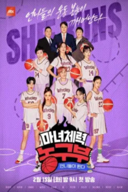 마녀체력 농구부