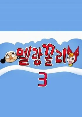 멜랑꼴리 3기