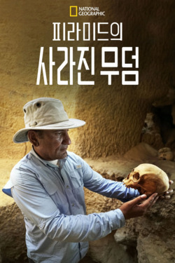 피라미드의 사라진 무덤