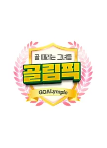 2024 설특집 골 때리는 그녀들 - 골림픽 