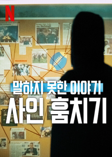 말하지 못한 이야기: 사인 훔치기