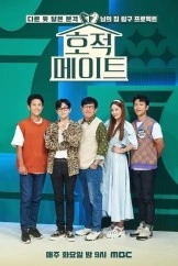 호적 메이트