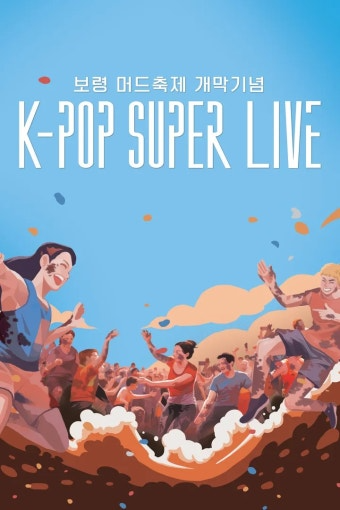 보령머드축제 K-POP SUPER LIVE
