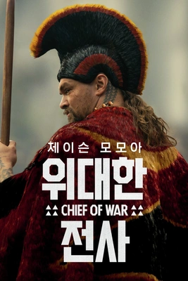 위대한 전사 시즌 1