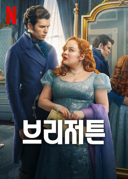 브리저튼 시즌3: 파트2
