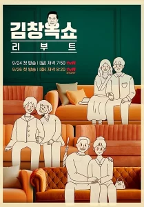 김창옥쇼 리부트 시즌 2
