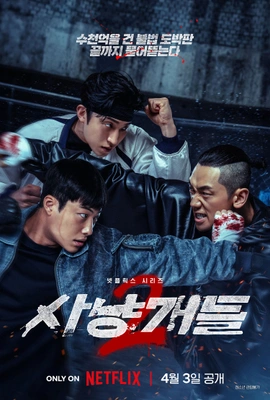 사냥개들 시즌 2