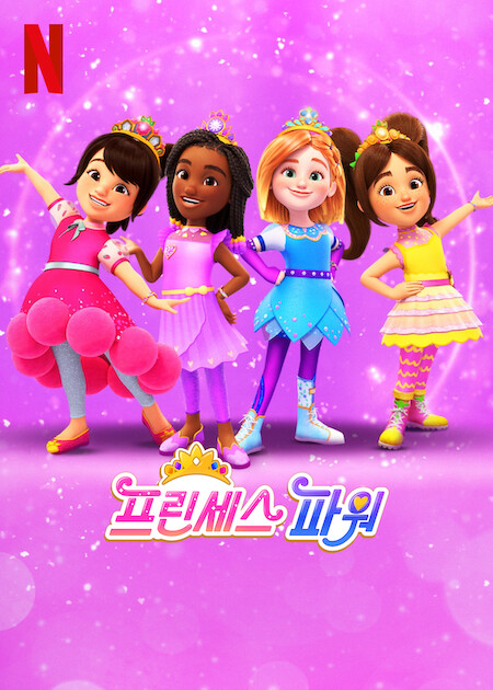 프린세스 파워 시즌3
