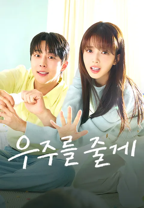 우주를 줄게