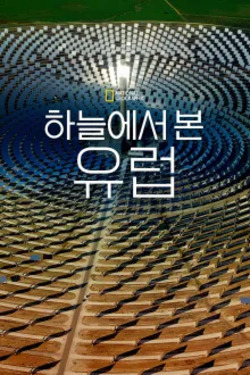 하늘에서 본 유럽 시즌 2